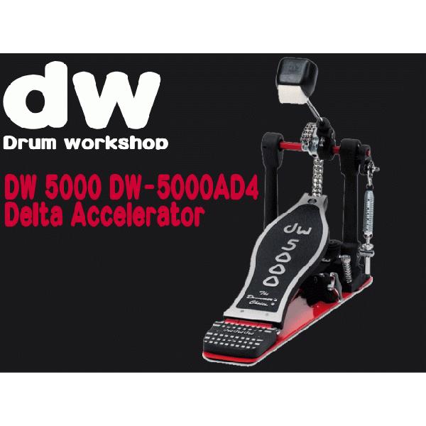 DW キックペダル（シングル） DW-5000AD4「スピード重視の方  