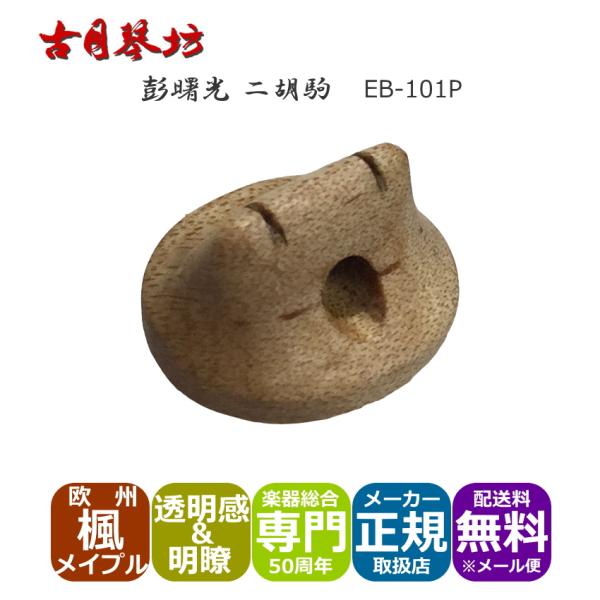 古月琴坊の高級二胡駒「彭曙光　二胡駒　楓」本商品は、国内に流通する二胡の最大ブランドの１つ古月琴坊の高級二胡駒「彭曙光　二胡駒」です。高級二胡駒製作師「彭曙光(Peng Shu Guang)」氏によって製作される希少材を使用した二胡駒は、一...