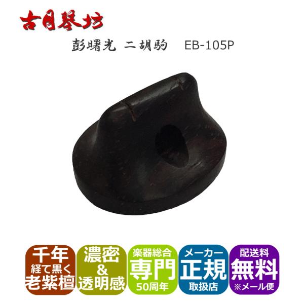 古月琴坊の高級二胡駒「彭曙光　二胡駒　楓」本商品は、国内に流通する二胡の最大ブランドの１つ古月琴坊の高級二胡駒「彭曙光　二胡駒」です。高級二胡駒製作師「彭曙光(Peng Shu Guang)」氏によって製作される希少材を使用した二胡駒は、一...