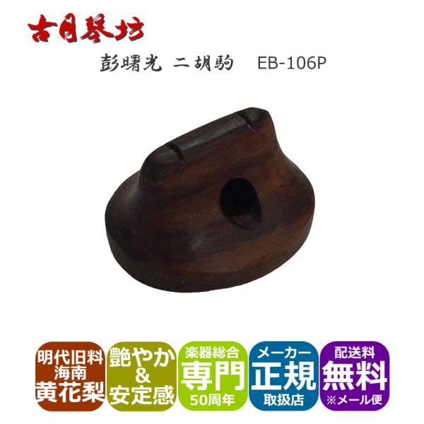 古月琴坊の高級二胡駒「彭曙光　二胡駒　楓」本商品は、国内に流通する二胡の最大ブランドの１つ古月琴坊の高級二胡駒「彭曙光　二胡駒」です。高級二胡駒製作師「彭曙光(Peng Shu Guang)」氏によって製作される希少材を使用した二胡駒は、一...