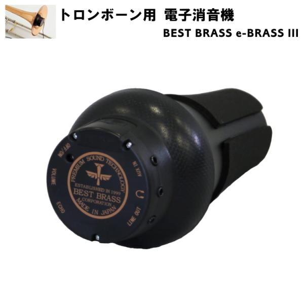 BEST BRASS e-BrassⅢ トロンボーン用 EB3-TRB 消音器 BEST BRASS ベストブラス 電子ミュート トロンボーン用 e-BRASS III