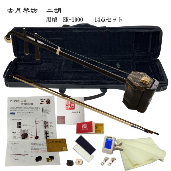 KOGETSU　NIKO　ER-1000上級黒檀・本ニシキヘビ皮　二胡セット古月琴坊　黒檀二胡で最も売れているER-1000すぐ弾ける14点セットリッチな音なのにお手頃な価格の黒檀は、独特のキャラクターで好みが分かれますが、二胡を弾いて居ら...