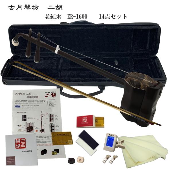 KOGETSU　NIKO　ER-1600老紅木・本ニシキヘビ皮　二胡セット古月琴坊　しっとりとした曲が最も似合う素材　老紅木二胡　ER-1600すぐ弾ける14点セット老紅木は、例えば古い家屋の大黒柱などに使われて長年自然に乾かされた様な木材...