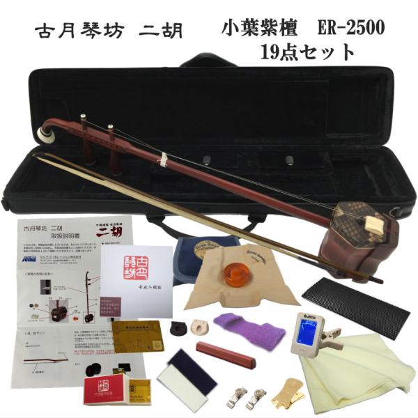 KOGETSU　NIKO　ER-2500アフリカ小葉紫檀・本ニシキヘビ皮　二胡セット充実の19点セット紫檀が良く鳴ると言われるには明確な理由がございます。紫檀には様々な木が存在しておりますが、いずれもマメ科に属しております。マメ科の木は硬く...