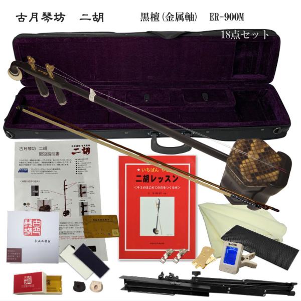 KOGETSU　NIKO　ER-900M初心者向け　黒檀・本ニシキヘビ皮　トルク調整式ペグ　二胡セット古月琴坊の黒檀二胡で最もリーズナブルなER-800のトルク調整式ペグタイプER-900M独学18点入門セットリッチな音質とも言われている黒...