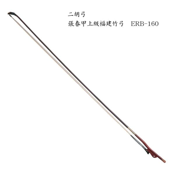 二胡 弓 ERB-160 高級福建竹二胡弓 : 楽器のことならメリー
