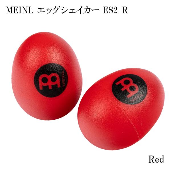 他サイト： MEINL ES2-R マイネル シェイカー エッグシェイカー ペア REDの商品画像