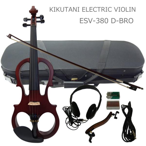 消音効果抜群 エレキバイオリン ESV-380 D-BRO ダーク ブラウン 試奏検品＆調整後出荷 キクタニ
