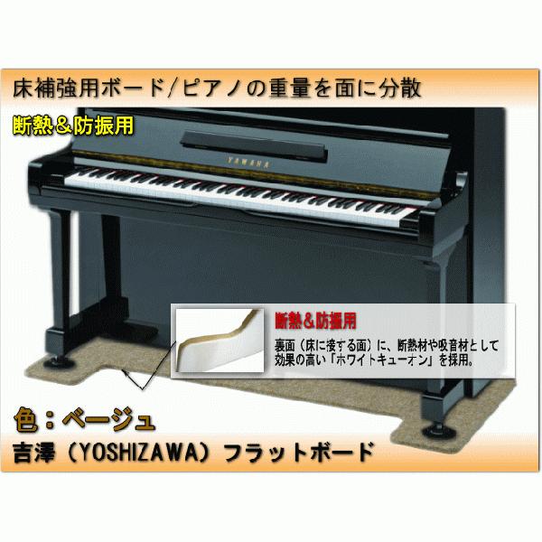 ピアノ用 防音&断熱タイプ 床補強ボード:吉澤 フラットボード静 FBS ベージュ :FBS-BE:楽器のことならメリーネット - 通販 - Yahoo!ショッピング ピアノ用 防音&断熱タイプ 床補強ボード:吉澤 フラットボード静 FBS ベージュ :FBS-BE:楽器のことならメリーネット - 通販 - Yahoo!ショッピング