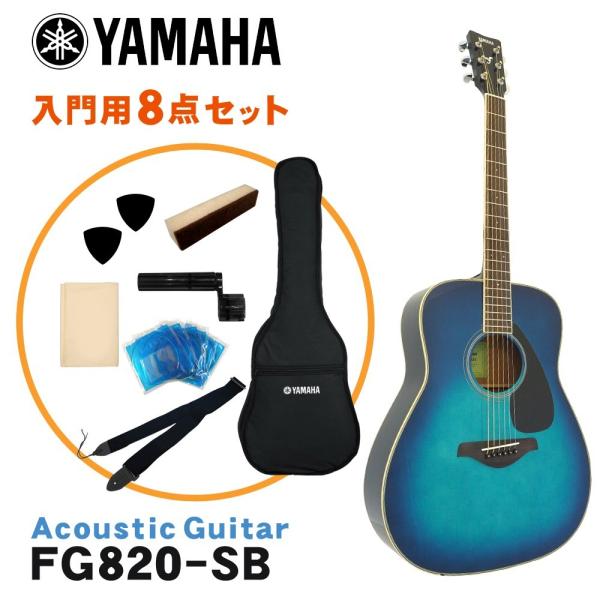 YAMAHA アコースティックギター 初心者8点セット FG820 SB
