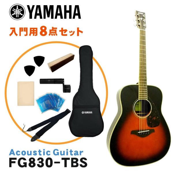 YAMAHA FG830 アコースティックギター　付属品付き ヤマハ YAMAHA アコースティックギター FG830 付属品セット