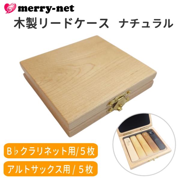 木製リードケース　B♭クラリネット/アルトサックス 5枚用リードケースは硬くて平らな面と上部の柔らかなクッションでリードを挟むようなタイプになっており、リードを平らに保持しながらクッション面で優しく固定しています。リードケースをご使用いただ...