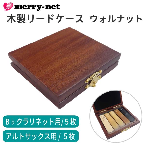 木製リードケース　B♭クラリネット/アルトサックス 5枚用リードケースは硬くて平らな面と上部の柔らかなクッションでリードを挟むようなタイプになっており、リードを平らに保持しながらクッション面で優しく固定しています。リードケースをご使用いただ...