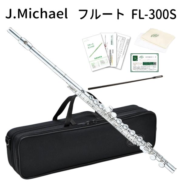 初心者に大人気のJ.Michaelフルート　「FL-300S」本商品はJ.Michaelフルートの中で初心者の方におすすめのFL-300Sです。●FL-300Sの特徴本商品FL-300Sは初心者にとっての扱いやすさを追求した入門モデルとなっ...