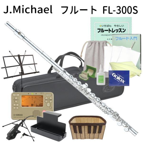 本商品はJ.Michaelフルートの中で初心者の方におすすめのFL-300Sです。■仕様・調子：C調・システム：オフセットカバードキイ・管体、キイ：洋白製・仕上げ：銀メッキ・ケース：セミハードケース【ご確認下さい】※毎日の部活動やコンクール...