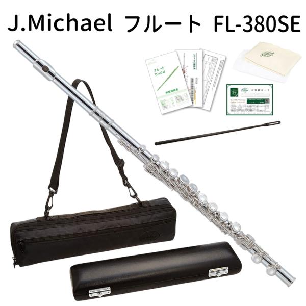 J.Michaelの初心者向け Eメカ付きフルート FL-380SE本商品はJ.Michaelフルートの中で初心者の方に人気のFL-300Sに、「Eメカニズム」を付けたモデルです。本商品FL-380SEは、初心者にとって扱いやすさを追求した...