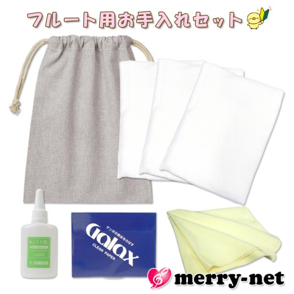 これからフルートを始める人へ楽器屋さんが考えた、基本のお手入れセット福山楽器センターオリジナルセット※内容品を分かりやすくするため、画像は実物より大きくしております。※モニタによりお色が異なって見える場合がございます。思っていたものと異なる...