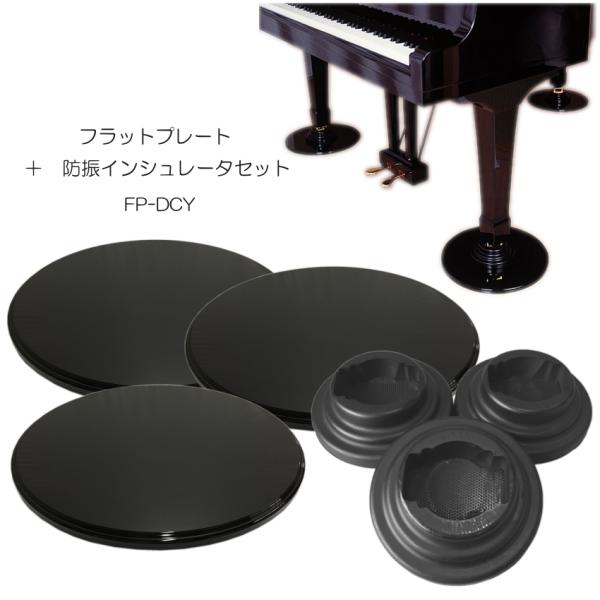 グランドピアノ用　床補強ボード＋ダブルキャスター(YAMAHA)用インシュレータ フラットプレート FP