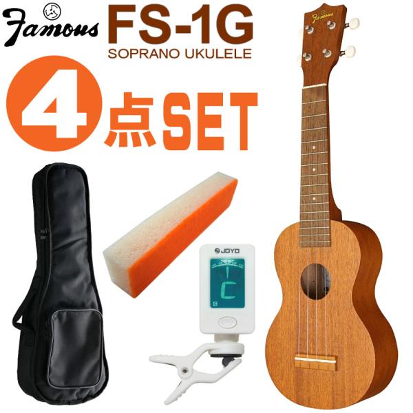 他サイト： Famous ソプラノウクレレ FS-1G 初心者4点セット ギアペグ 国産ウクレレ フェイマスの商品画像
