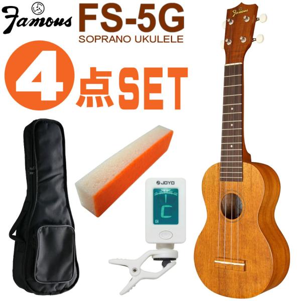 他サイト： Famous ソプラノウクレレ FS-5G 初心者4点セット ギアペグ 国産ウクレレ フェイマスの商品画像