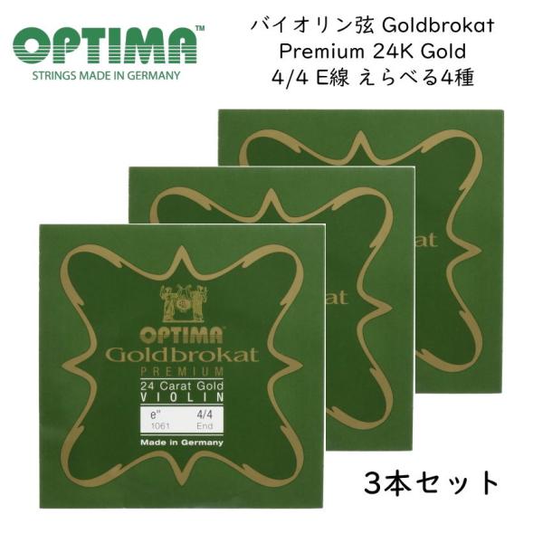 Optima社 バイオリン弦Goldbrokat プレミアム・24Kゴールド 4/4サイズ E線（1E） 3本セット「プレミアム・24Kゴールド」は、24Kゴールドを表面に特殊コーティングした最高級弦です。柔らかい音色とテンションで、オール...