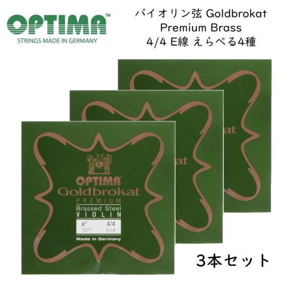Optima社 バイオリン弦Goldbrokat プレミアム・ブラス 4/4サイズ E線（1E） 3本セット「プレミアム・ブラス」は、真鍮を表面に特殊コーティングした高品質弦です。鈴の余韻のようなきらびやかな明るい音色が特徴です。2種類のゲ...