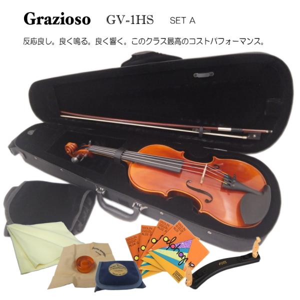 Grazioso GV-1HS 4/4 バイオリン 7点セット「BERNARDEL松脂や