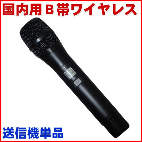 SOUND PURE B帯ハンドヘルド型ワイヤレスマイク 送信機単品 H SOUND PURE B帯ハンドヘルド型ワイヤレスマイク 送信機単品 H
