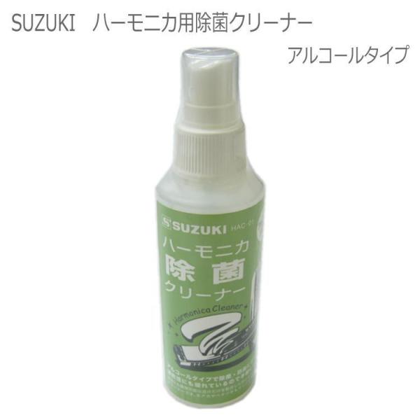 ■商品説明本商品は、SUZUKI のハーモニカ除菌クリーナーです。食品にも使用可能な成分だけを配合した安心なクリーナーです。速乾性に優れたアルコールタイプで、除菌・消臭に効果を発揮します。ハーモニカのお手入れ用品としてオススメです。●寸法：...
