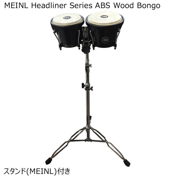 MEINL HB50BK Headlinerシリーズ ウッドボンゴ　スタンド(THBS)セット