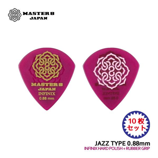 他サイト： MASTER 8 JAPAN ギターピック INFINIX JAZZ III XL Type Hard Polish with Rubber 0.88mm IFHPR-JZ088 ジャズタイプ マスター8の商品画像