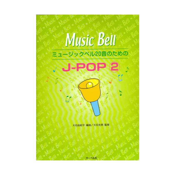 Kyoritsu Bell Chorus 20音 ハンドベルと楽譜 Kyoritsu Bell Chorus 20音 ハンドベルと楽譜