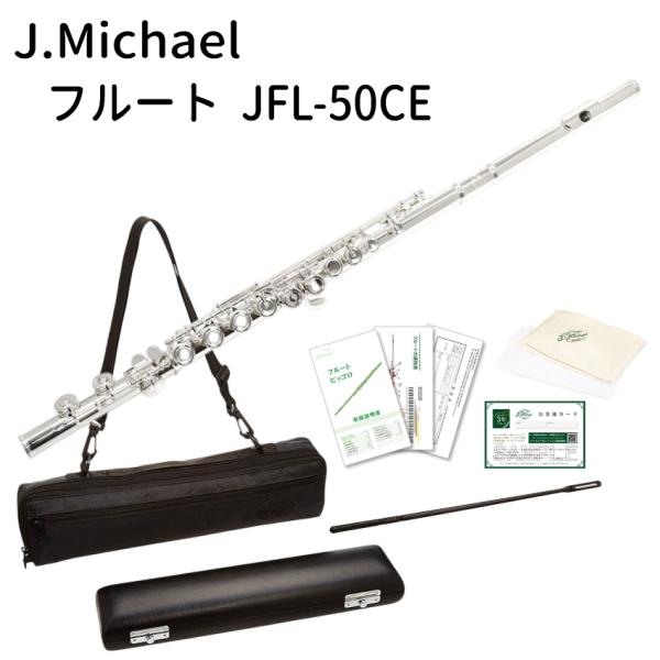 J.Michaelのリッププレート銀製フルート　「JFL-50CE」本商品はJ.Michaelフルートの上位機種「JFL-50CE」です。調子：C調システム：オフセットカバードキイ、Eメカニズム管体、キイ 洋白製リッププレート：銀製仕上げ：...