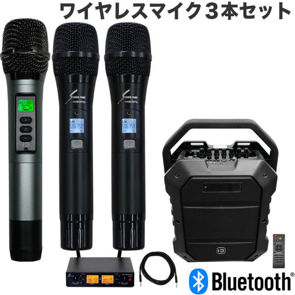 ワイヤレスマイク3本付き 簡易PAセット 配信用音声出力端子搭載 出力 