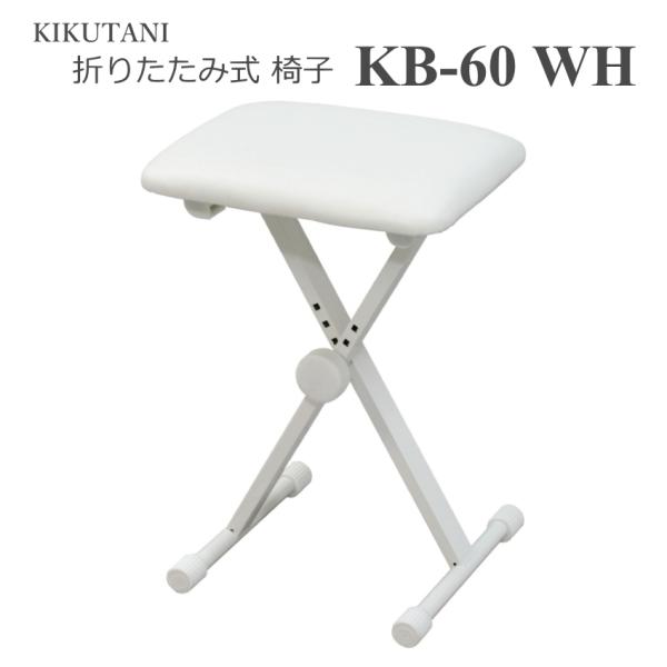 他サイト： キクタニ 折りたたみ式 椅子 チェアー KB-60 ホワイト折りたたみの商品画像