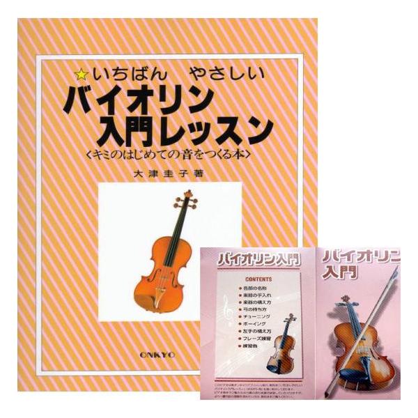 楽譜 初心者向け バイオリン教則本＆教則DVDセット : 楽器のことなら