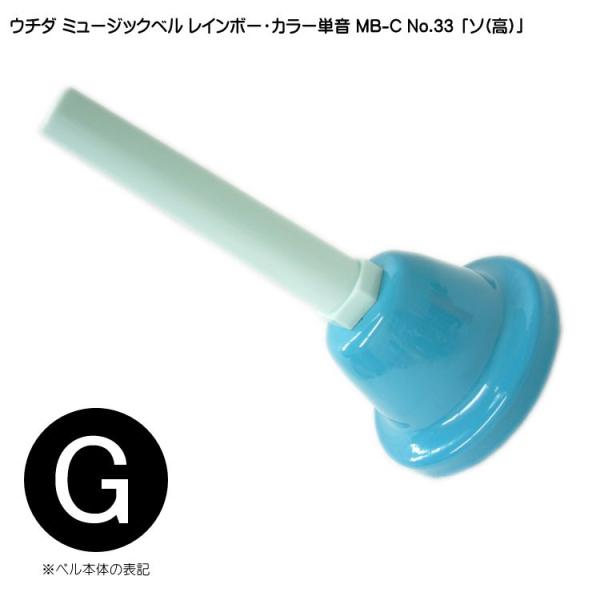 ウチダ ミュージックベル カラー MB-C 単音 高G ハンドベル レインボー カラー NO.33 高 そ