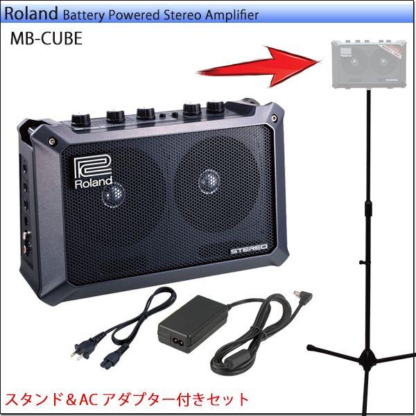 ローランド 小型PAセット Roland Mobile Cube スタンドに固定 ローランド 小型PAセット Roland Mobile Cube スタンドに固定