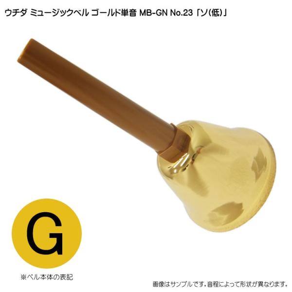 ウチダ・ミュージックベル・ゴールド MB-GN 単音 低G ハンドベル・ゴールド NO.23 低「そ」