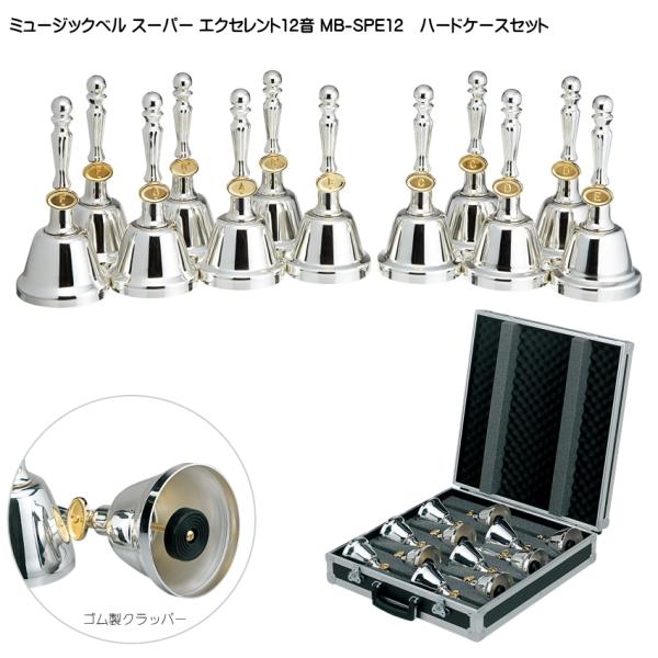 ミュージックベル スーパーエクセレント12音 MB-SPE12 ハードケースセット ハンドベル ゼンオン ウチダ :MB-SPE12-HC:楽器のことならメリーネット 通販 MB-SPE 8音セット ミュージックベル・スーパーエクセレント *お取り寄せ