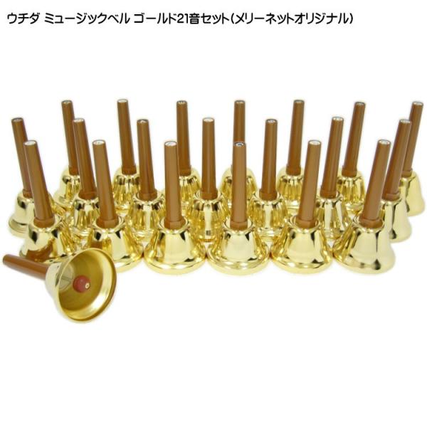 ウチダ ミュージックベル ハンドベル ゴールド21音 どれみふぁ