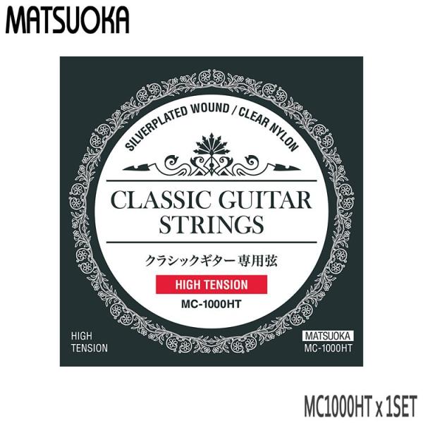 他サイト： クラシックギター弦 マツオカ MC1000HT 1セット ハイテンション 松岡 クラシックギター弦 爆買の商品画像