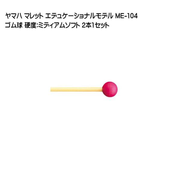 マレット№71　ヤマハマレット4010 / 6本（3組） ヤマハ | レギュラーモデル - マレット/スティック - 概要