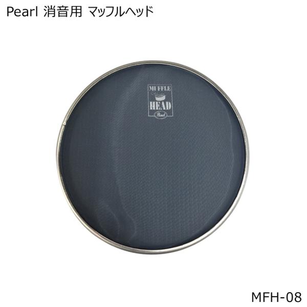 Pearl/パール 消音用マッフル(メッシュ)ヘッド本商品は、Pearl　消音用マッフルヘッド「MFH-08」です。●自宅でのドラム練習に最適なメッシュ素材を採用した消音効果抜群のドラムヘッド●耐久性を備えた素材を採用●消音効果を発揮するメ...