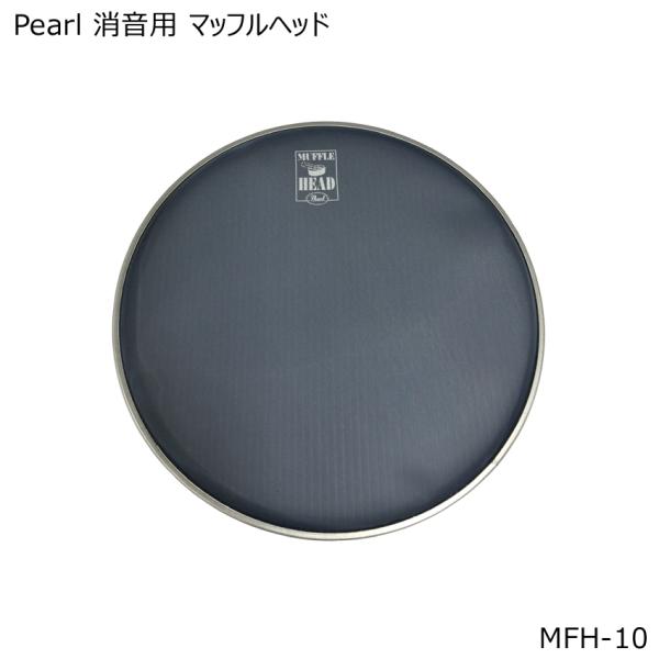 Pearl/パール 消音用マッフル(メッシュ)ヘッド本商品は、Pearl　消音用マッフルヘッド「MFH-10」です。●自宅でのドラム練習に最適なメッシュ素材を採用した消音効果抜群のドラムヘッド●耐久性を備えた素材を採用●消音効果を発揮するメ...