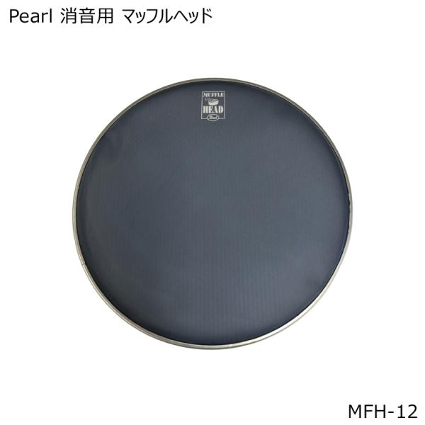 Pearl/パール 消音用マッフル(メッシュ)ヘッド本商品は、Pearl　消音用マッフルヘッド「MFH-12」です。●自宅でのドラム練習に最適なメッシュ素材を採用した消音効果抜群のドラムヘッド●耐久性を備えた素材を採用●消音効果を発揮するメ...