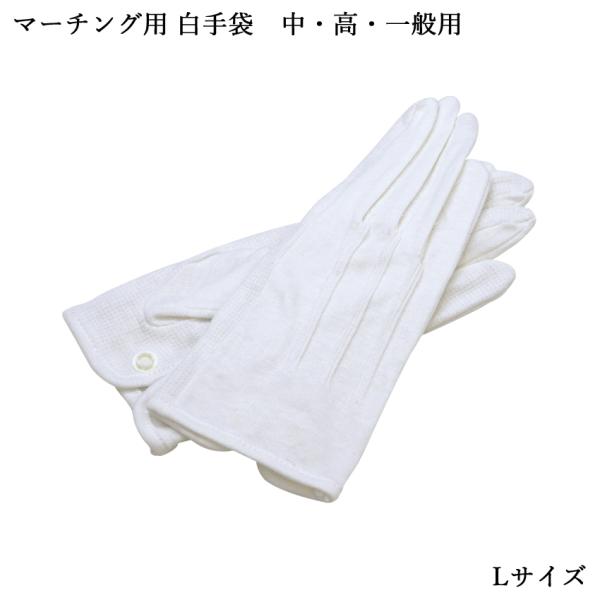 全音 マーチング用 白手袋 Lサイズ 中・高・一般用 MGA877