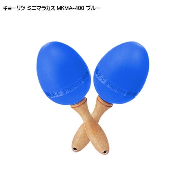 他サイト： キョーリツ ミニマラカス ブルー 青 KC MKMA400 BLの商品画像