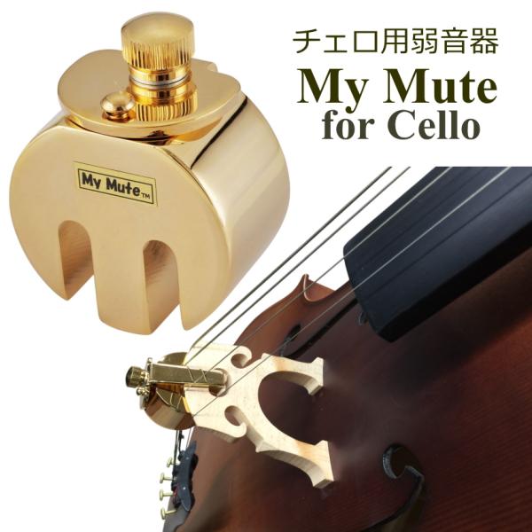 他サイト： チェロ用 ミュート MyMute 弱音器 駒に装着 マイミュートの商品画像