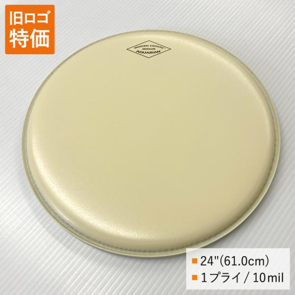 ドラムヘッド 24インチ モダン・ヴィンテージ アクエリアン MOTC-M24 AQUARIAN バスドラ 大太鼓